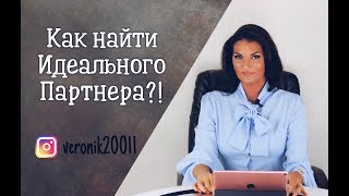 Как найти идеального партнера!