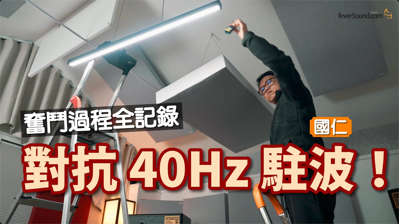 對抗 40Hz 駐波！奮鬥過程全記錄｜國仁建造全新音響房 vol.3｜國行國路 ep3