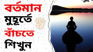 Stress, Anxiety, Overthinking - এর সহজ সমাধান | Motivational Video in Bangla