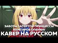 fripSide (Заботы запертой принцессы вампиров опенинг) - Red Liberation (кавер на русском)