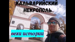 Прогулка по Кальварии.Самый старый некрополь в  Минске.