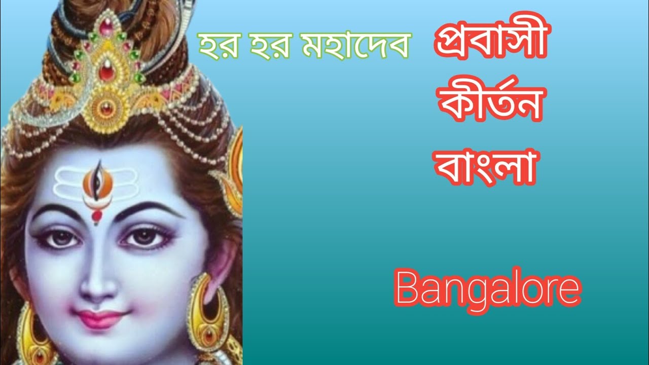 ওম নমঃ শিবায়। প্রবাসী কীর্তন বাংলা ব্যাঙ্গালোর।।