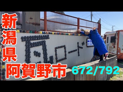 672/792 かと散歩　新潟県阿賀野市編【全国キャンピングカーTOUR】