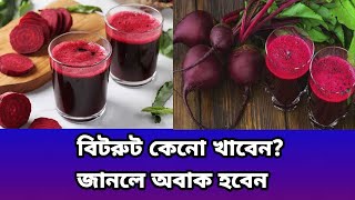 বিটরুট কেনো খাবেন? জানলে অবাক হবেন #foryou #youtubevideo #healthtips #beetroot #benefits