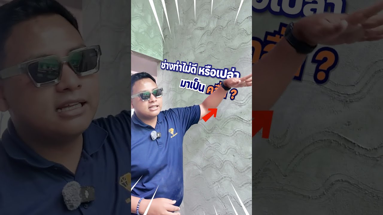 🏡 ผิวผนัง..เป็นคลื่นแบบนี้ หรือช่างทำงานไม่เสร็จ ? #รับสร้างบ้านพักอาศัย#รับสร้างโกดัง