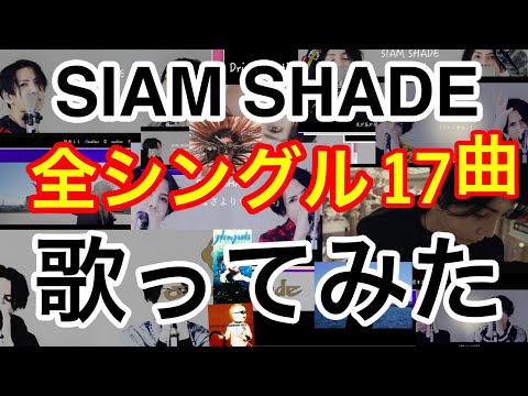 SIAM SHADE / I tried to sing all the singles 
