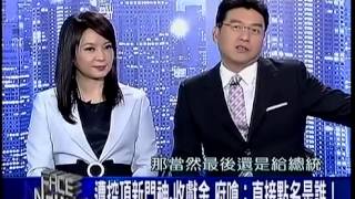 新聞面對面 20141024 p2 台商部隊返鄉 救連勝文的一記大補丸