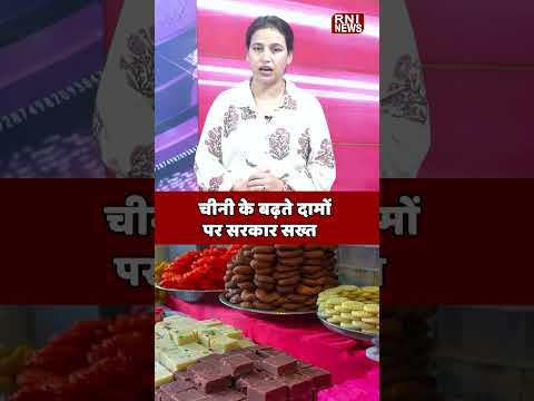 75 रुपये किलो चीनी: सरकार का बड़ा फैसला! #breakingnews #sugarprice #india