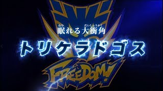 【ゾイドワイルド　キングオブブラスト】登場ゾイド紹介動画トリケラドゴス編