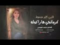 الاغنية التريند قلبي كتير مبسوط النسخة الاصلية 