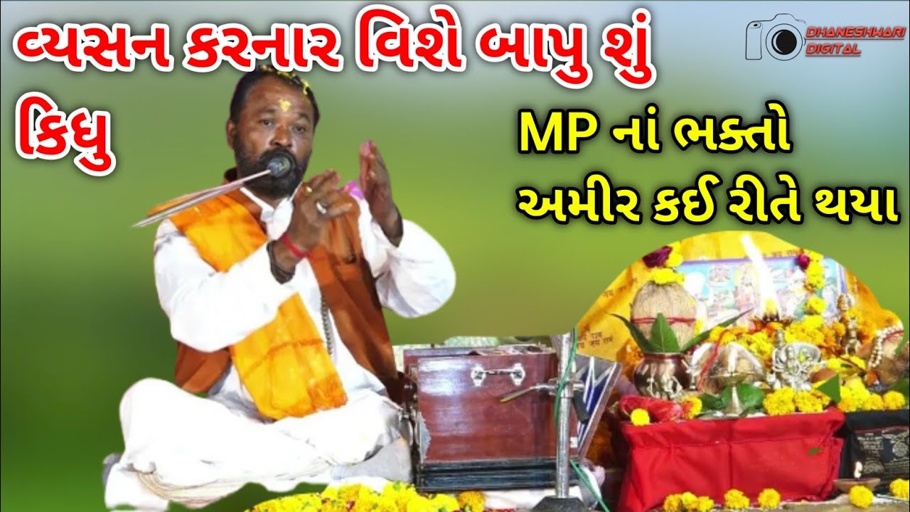 jayanti das maharaj || mp ni bhakti ||dhaneshwari digital