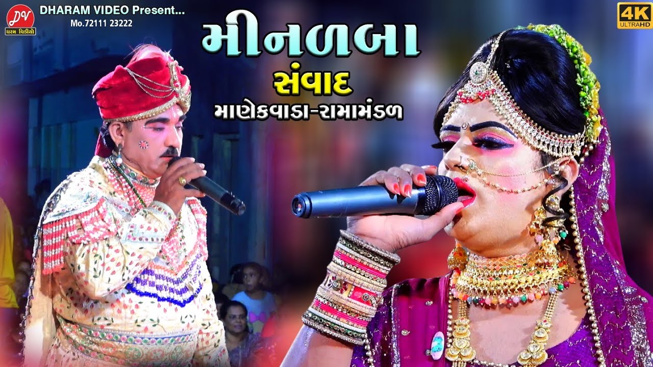 મીનળબાનો સંવાદ ll Manekvada Ramamandal 2024 ll DHARAM VIDEO LIVE