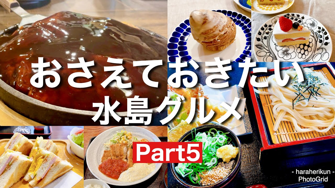 【岡山グルメ】倉敷市水島エリアのおさえておきたい水島グルメ6選Part5