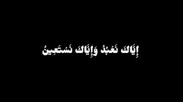 سورة الفاتحه | انس لهبوبي