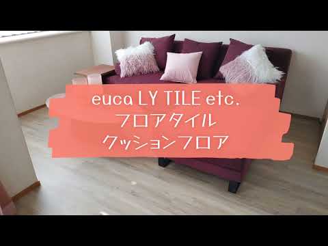 【フロアタイル】形状に合わせた加工カット、畳/絨毯の上、賃貸もご相談ください☆彡