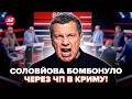 💥ПЕРША реакція Соловйова на КАТАСТРОФУ В КРИМУ! Підірвав ефір ІСТЕРИКАМИ. Студія аж замовкла