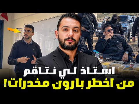 أستاد لي نتاقم من أخطر بارون مخدرات ، من اجمل القصص المغربية