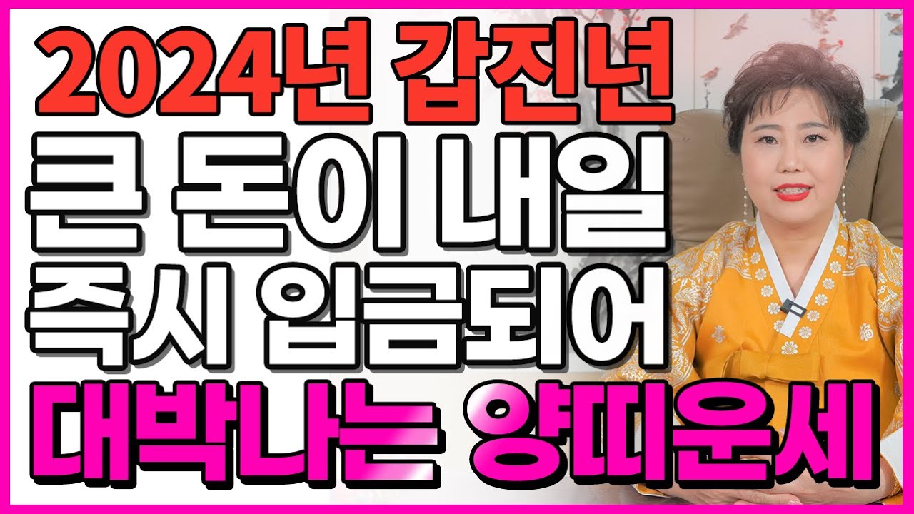 🌟2024년 갑진년 양띠 운세🌟 갑진년에 상상도 못한 큰 행운이 들어와 초대박나는 양띠 운세! 부럽다 부러워...😫 55년 67 ...