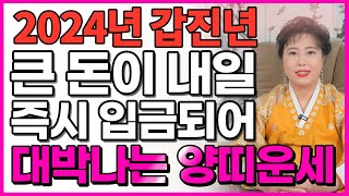 2024년 갑진년 양띠 운세 갑진년에 상상도 못한 큰 행운이 들어와 초대박나는 양띠 운세! 부럽다 부러워..…