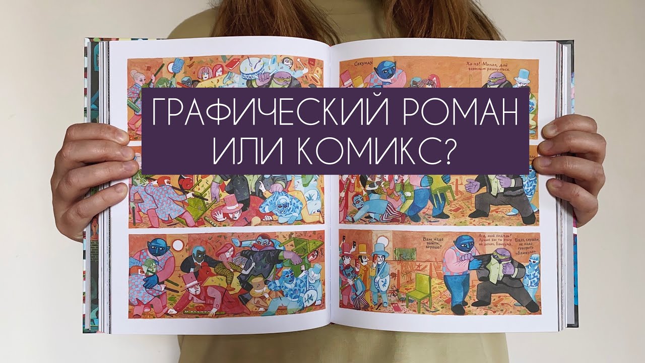 😈 скупаю графические романы | книжные покупки