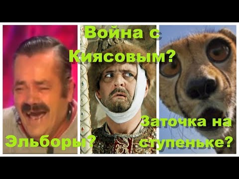 Эльборы? Война с