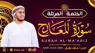 سورة المعارج كاملة - القارئ علاء عقل [ الختمة المرتلة ] Surah Al-Maarij - Alaa Aqel