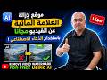 إزالة العلامة المائية أو اللوغو على اي فيديو 🔥How to Remove Watermark from Any Video