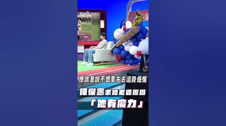 《看板人物》／陳傑憲曝求婚啦啦隊老婆原因 坦承爭吵時會示弱:她有魔力｜TVBS新聞@TVBSNEWS01