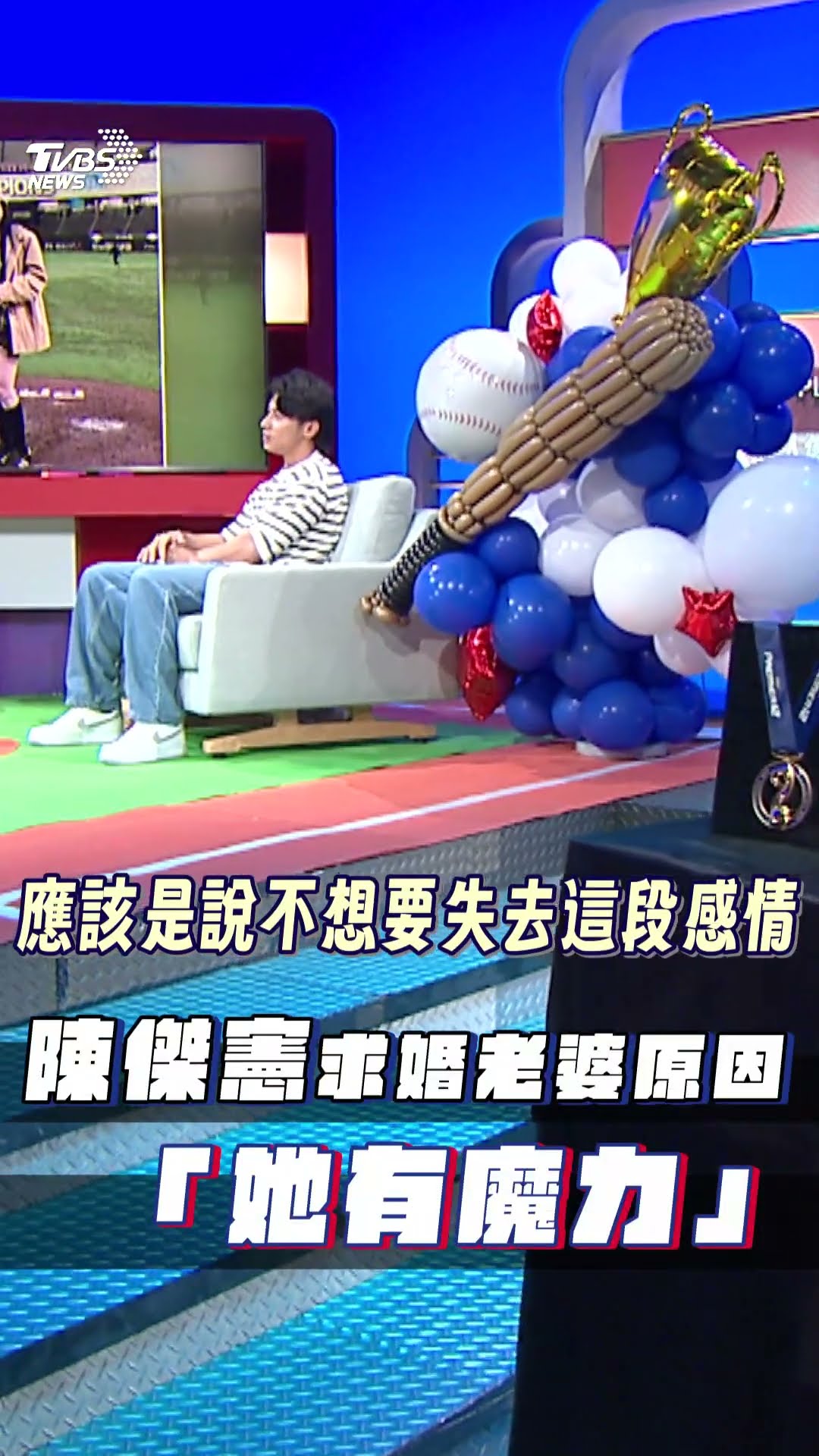 《看板人物》／陳傑憲曝求婚啦啦隊老婆原因 坦承爭吵時會示弱:她有魔力｜TVBS新聞@TVBSNEWS01