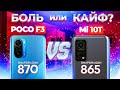 Сравнение POCO F3 и Xiaomi Mi 10T - НЕ ОЖИДАЛ таких РЕЗУЛЬТАТОВ, об ЭТОМ молчат! Какой ЛУЧШЕ ВЗЯТЬ ?