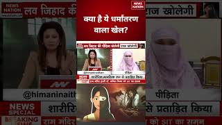 Rajkot Love Jihad Case: लव जिहाद खेल पर ये क्या बोले मौलाना? Hindu महिला की दर्दनाक कहानी | Muslim