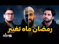 Personal Growth In Ramadan تغییر در رمضان پادکست انبیاء قسمت شانزدهم