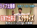 ライブ配信　太極拳　3月11日19時〜　お家で出来る　エクササイズ　気功とコンパクト太極拳