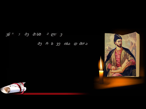 შოთა რუსთაველი | ვეფხისტყაოსანი | Shota Rustaveli | Vefxistyaosani | 45