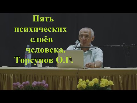 Пять психических слоёв человека. Торсунов О.Г.