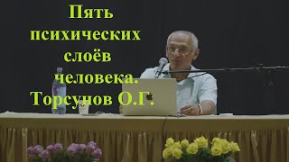 Пять психических слоёв человека. Торсунов О.Г.