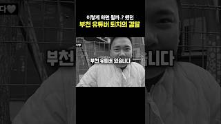 부천 유튜버 퇴치 작전의 결말