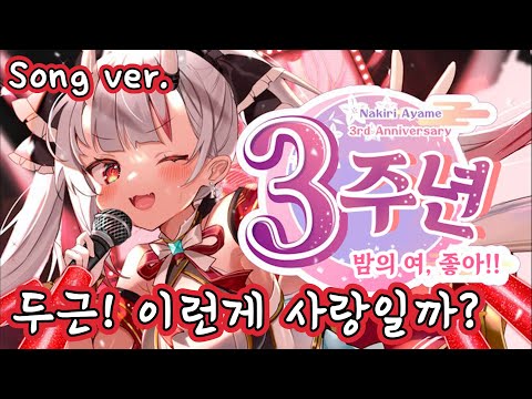 (3D Live Song ver.) 두근! 이런게 사랑일까?