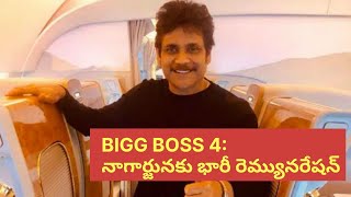 Nagarjuna Huge Remuneration For Bigg Boss 4 Telugu| BiggBossTelugu4