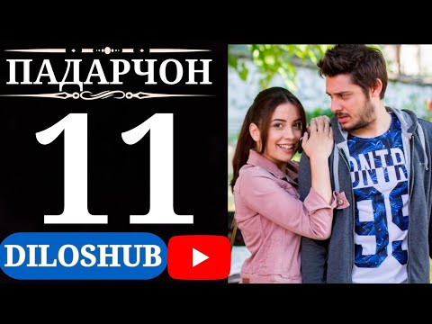 СИЛСИЛАФИЛМИ ПАДАРЧОН КИСМИ 11 | БО ЗАБОНИ ТОЧИКИ (ФОРСИ)