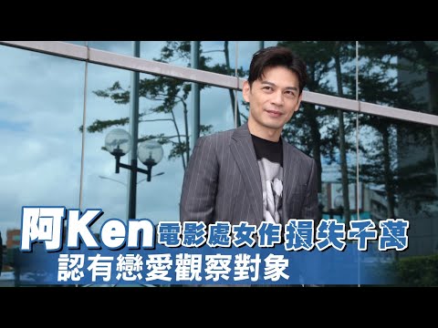 阿Ken導演處女作慘賠千萬 約會緋聞女魏蔓遭打槍 #專訪 | 台灣 蘋果新聞網