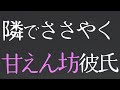 【女性向け】隣でささやく甘えん坊彼氏【ASMR/バイノーラル】