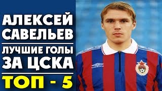 Алексей Савельев | Лучшие голы за ЦСКА | ТОП-5 ● Alexey Savelyev | Best goals CSKA ▶ iLoveCSKAvideo