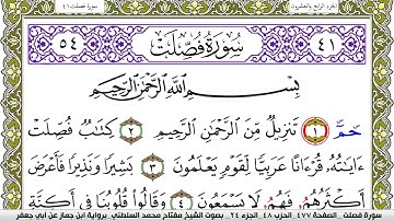 سورة فصلت مكتوبة مفتاح محمد السلطني برواية ابن جماز عن ابي جعفر