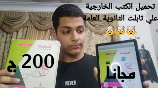 تحميل الكتب الخارجية علي تابلت الثانوية العامة 2024 مجاناااااااا 🎉😯🤯💥