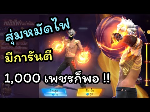 กิจกรรมfree fireล่าสุด สุ่มหมัดไฟโลกันต์ มีการันตี 1,000 เพชรก็พอ !! 