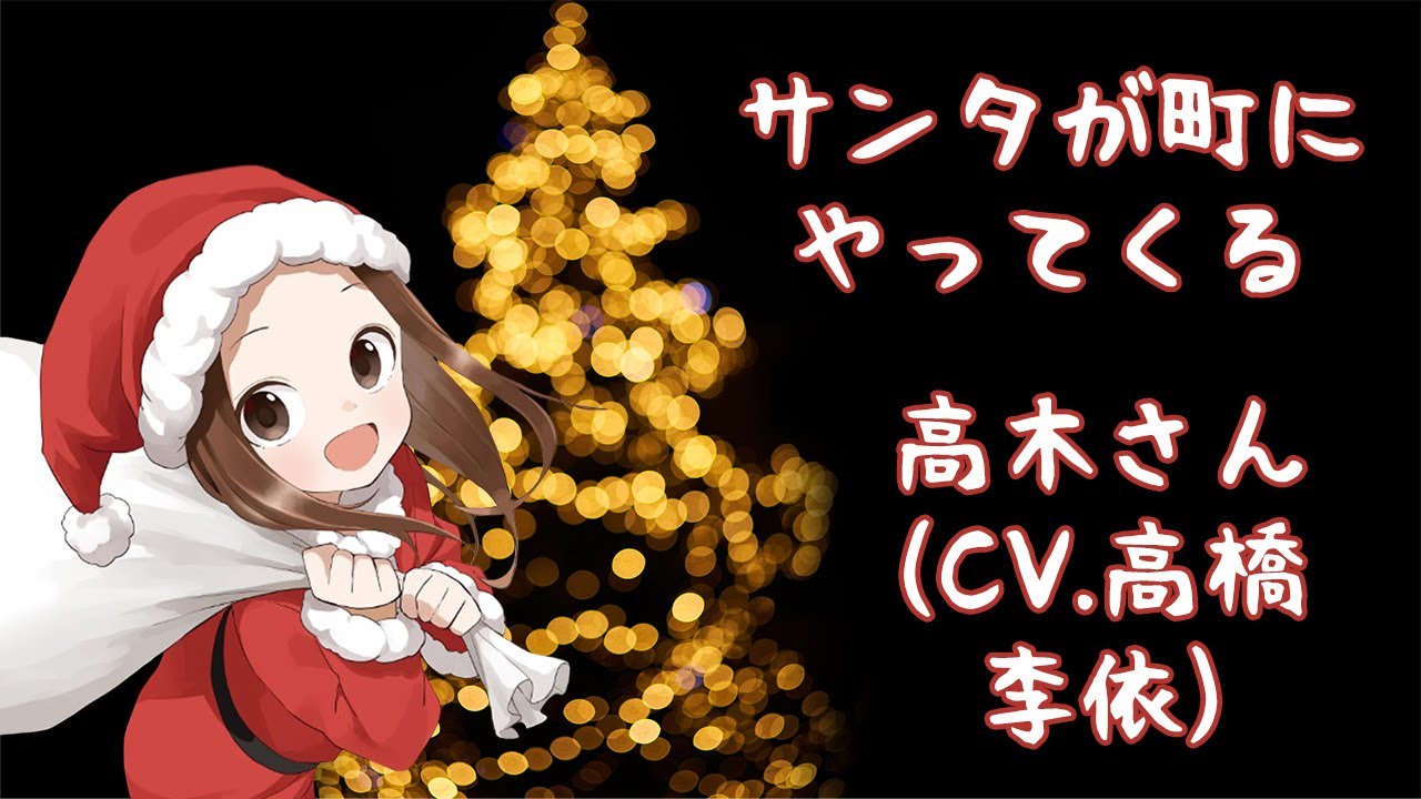 サンタが町にやってくる】高木さん(CV.高橋李依) - YouTube