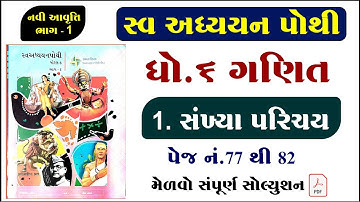 dhoran 6 ganit path 1 swadhyay pothi, std 6 maths ch 1 swadhyay pothi, swa adhyayn pothi,