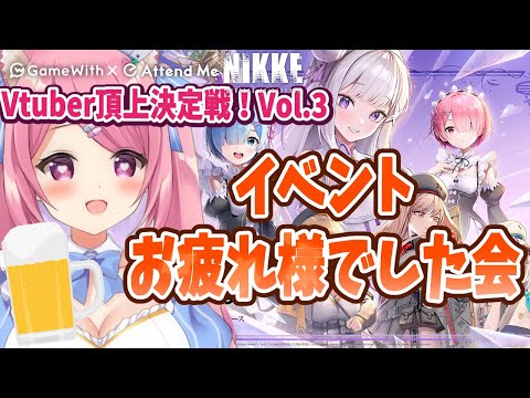 【飲酒雑談 】Vtuber頂上決定戦お疲れ様でしたあああの会！🍻【Vtuber：癒咲りらと】