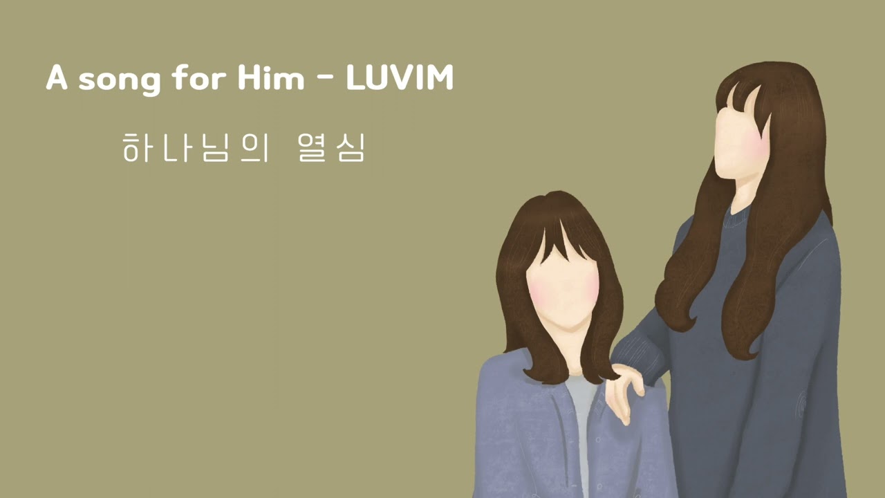 러빔 - 하나님의 열심 1시간 듣기 | A song for Him | 러빔 정규1집 수록곡 | 중간광고없음